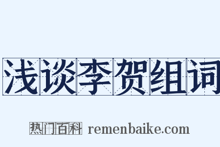 浅谈李贺组词是什么意思的图片